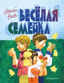 Обложка Веселая семейка (ил. В. Юдина) Николай Носов