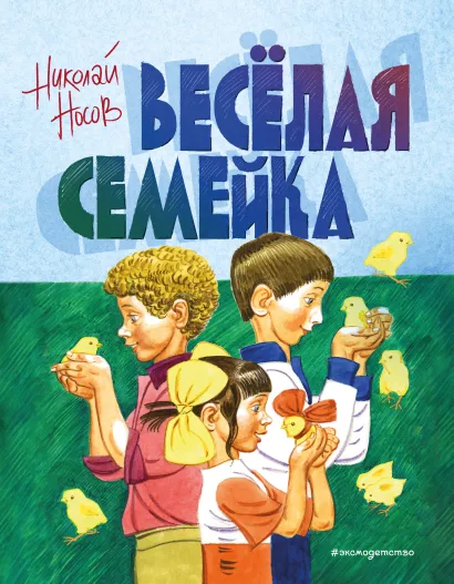 Обложка Веселая семейка (ил. В. Юдина) Николай Носов
