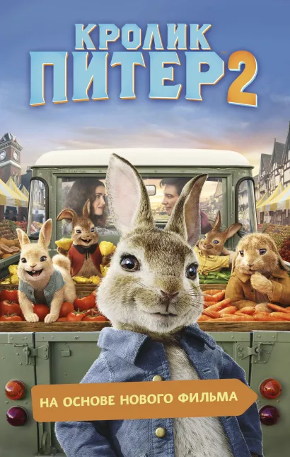 Обложка Кролик Питер 2 