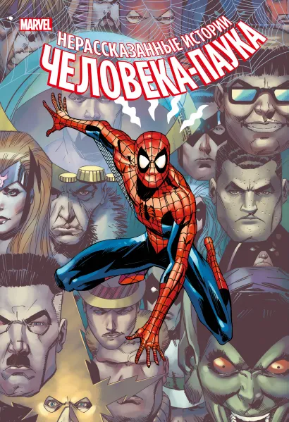 Обложка Нерассказанные истории Человека-Паука. Омнибус Курт Бьюсек