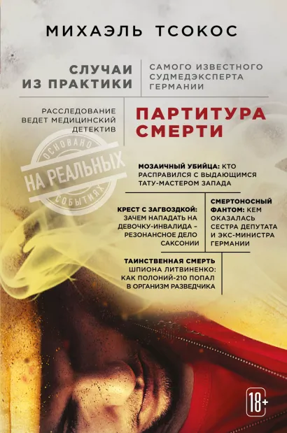 Обложка Партитура смерти. Случаи из практики самого известного судмедэксперта Германии Михаэль Тсокос