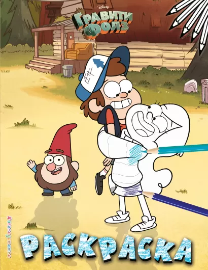 Обложка Гравити Фолз. Раскраска № 3 (Двойняшки на лужайке. Цветная) 