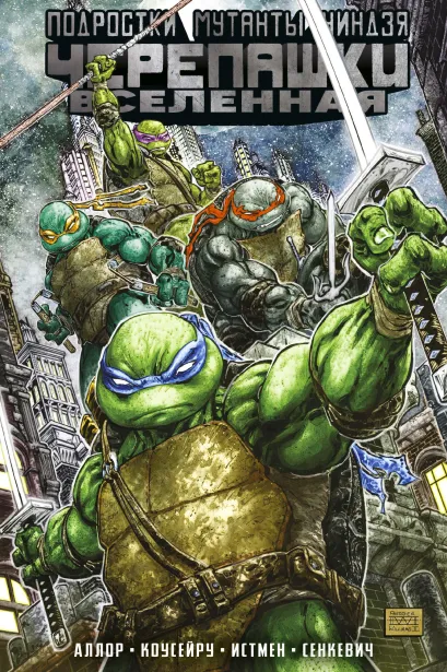 Обложка Подростки Мутанты Ниндзя Черепашки. Вселенная. Том 1. Грядущая война Пол Аллор