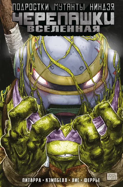 Обложка Подростки Мутанты Ниндзя Черепашки. Вселенная. Том 2. Новые странности Ник Питарра