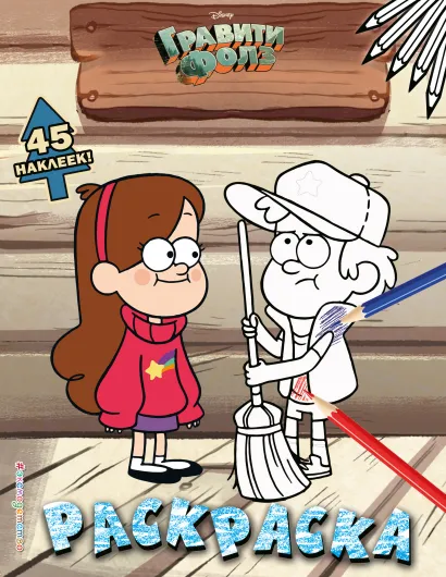 Обложка Гравити Фолз. Раскраска (с наклейками) № 3 (Диппер в кепке. Цветная) 