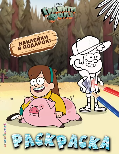 Обложка Гравити Фолз. Раскраска (с наклейками) № 4 (Мэйбл с Пухлей. Цветная) 