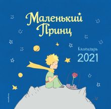 Обложка Маленький принц. Календарь 2021 
