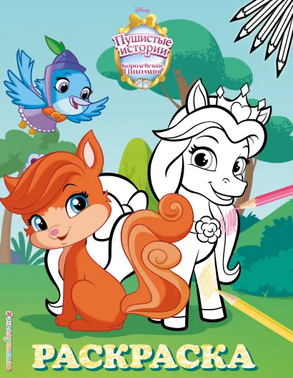 Обложка Королевские питомцы: Пушистые истории. Раскраска № 2 (Невеличка и Жемчужинка) 