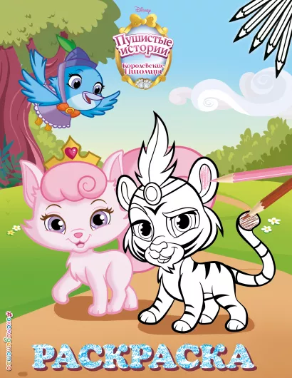 Обложка Королевские питомцы: Пушистые истории. Раскраска № 3 (Султан и Милашка) 