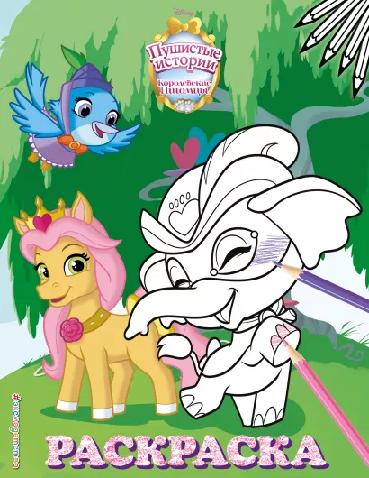 Обложка Королевские питомцы: Пушистые истории. Раскраска № 5 (Невеличка и Тадж)