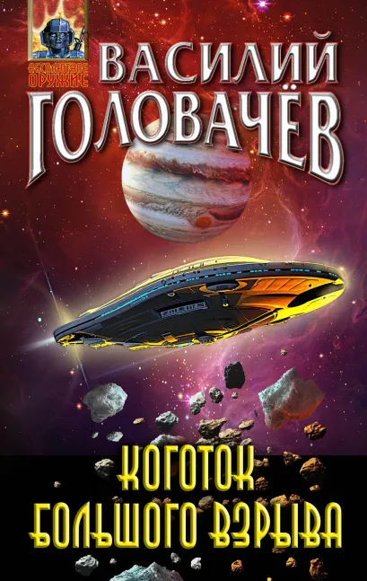 Обложка Коготок Большого Взрыва Василий Головачёв