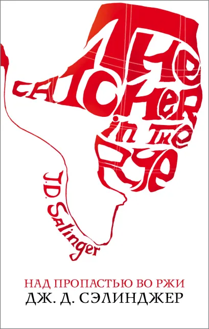 Обложка Над пропастью во ржи Дж. Д. Сэлинджер