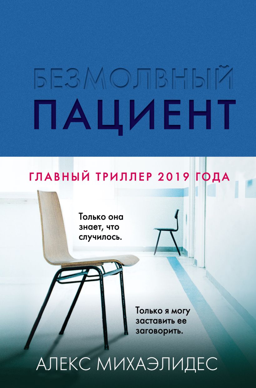 Книга Безмолвный пациент Алекс Михаэлидес - купить от 1 150 ₽, читать  онлайн отзывы и рецензии | ISBN 978-5-04-109627-4 | Эксмо