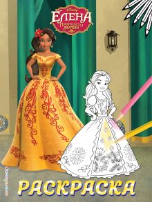 Елена — принцесса Авалора. Раскраска № 5 (Елена в желтом платье)