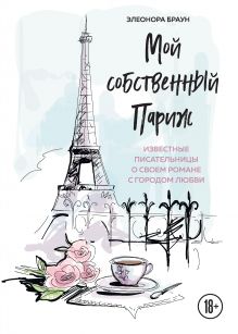 Обложка Мой собственный Париж. Известные писательницы о своем романе с городом любви Элеонора Браун