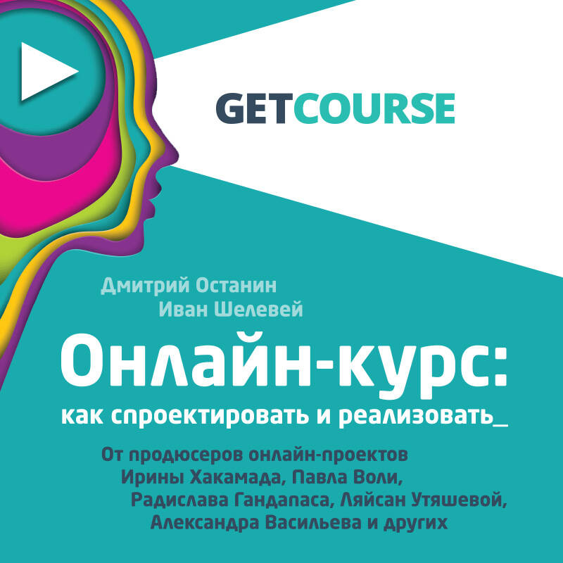 Онлайн-курс: как спроектировать и реализовать. От продюсеров онлайн-проектов Ирины Хакамада, Павла Воли, Радислава Гандапаса, Ляйсан Утяшевой, Александра Васильева и других