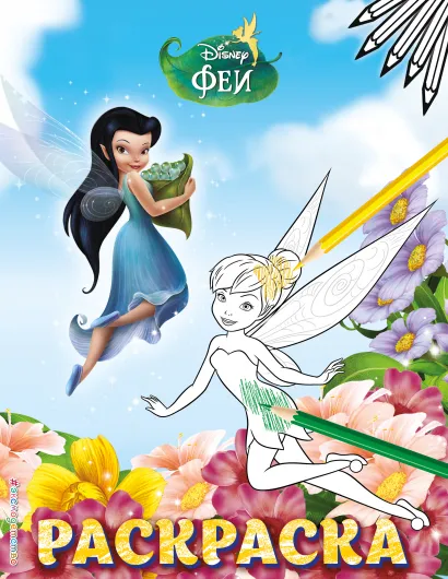 Обложка Феи. Раскраска № 5 (Динь-Динь и Серебрянка) 