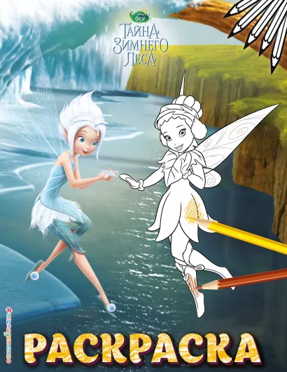 Обложка Феи. Раскраска № 6 (Незабудка и Фауна) 