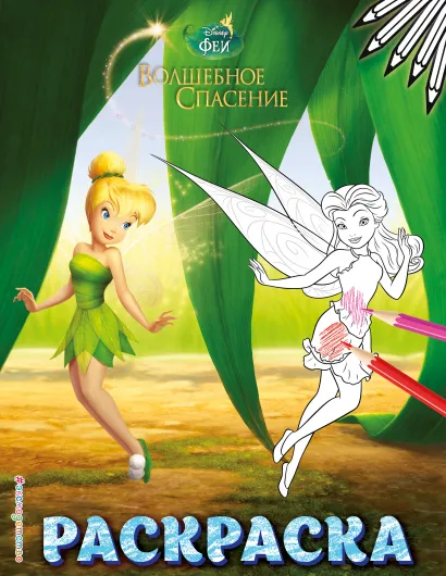 Обложка Феи. Раскраска № 9 (Динь-Динь в листве) 