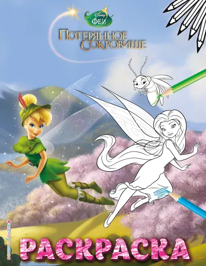 Обложка Феи. Раскраска № 10 (Динь-Динь в шляпе) 