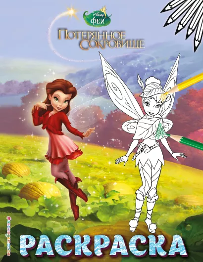 Обложка Феи. Раскраска № 11 (Динь-Динь с подружкой) 