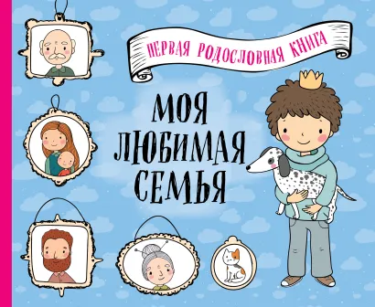 Обложка Моя любимая семья. Первая родословная книга (для мальчиков) 