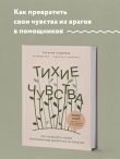 Тихие чувства. Как позволить своим переживаниям вырваться на свободу