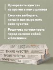 Тихие чувства. Как позволить своим переживаниям вырваться на свободу