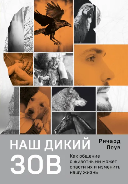 Обложка Наш дикий зов. Как общение с животными может спасти их и изменить нашу жизнь (рус. оф.) Ричард Лоув