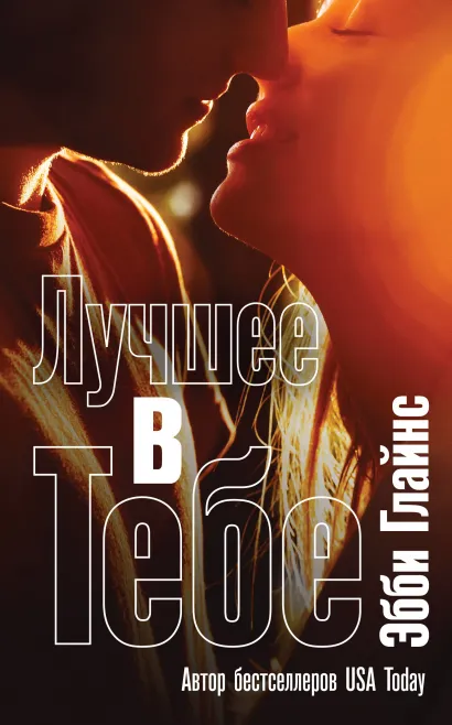 Обложка Лучшее в тебе Эбби Глайнс
