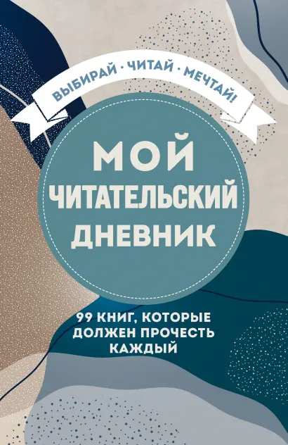 Обложка Мой читательский дневник. 99 книг, которые должен прочесть каждый 