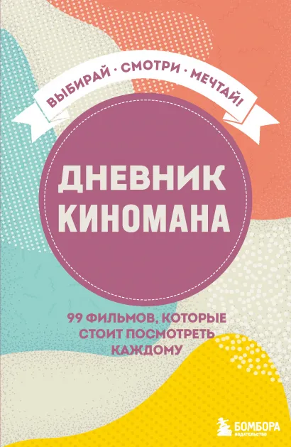 Обложка Дневник киномана. 99 фильмов, которые стоит посмотреть каждому 