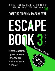 Обложка Escape book 3: побег из тюрьмы Мариандуве. Книга, основанная на принципе легендарных квест-румов Иван Тапиа