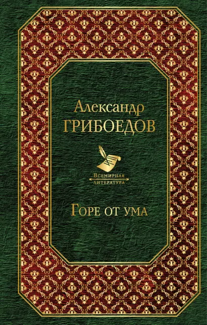 Обложка Горе от ума Александр Грибоедов