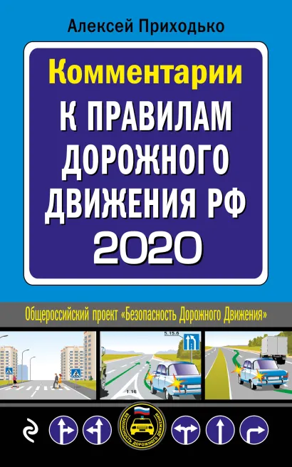 Обложка Комментарии к Правилам дорожного движения РФ с изм. и доп. 2020 г. Приходько А.М.
