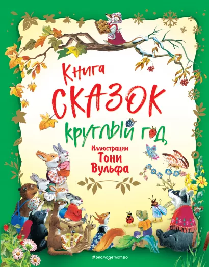 Обложка Книга сказок круглый год (илл. Тони Вульфа)