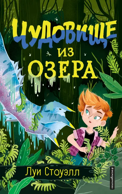 Обложка Чудовище из озера (выпуск 2) Луи Стоуэлл