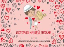 История нашей любви: запомни лучшие моменты. Альбом для влюбленных (сердца)