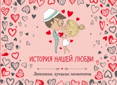 Обложка История нашей любви: запомни лучшие моменты. Альбом для влюбленных (сердца) 
