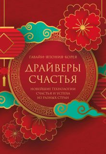 Драйверы счастья. Гаваи-Япония-Корея - новейшие технологии счастья и успеха