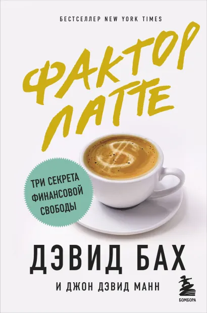 Обложка Фактор латте. Три секрета финансовой свободы Дэвид Бах, Джон Дэвид Манн