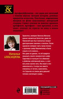 Обложка сзади Сокровище Великих Моголов Наталья Александрова