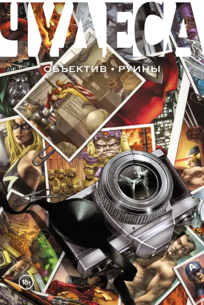 Обложка Чудеса. Объектив. Руины Курт Бьюсек