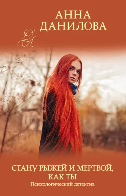 Обложка Стану рыжей и мертвой, как ты Анна Данилова