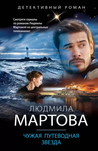 Обложка Чужая путеводная звезда Людмила Мартова