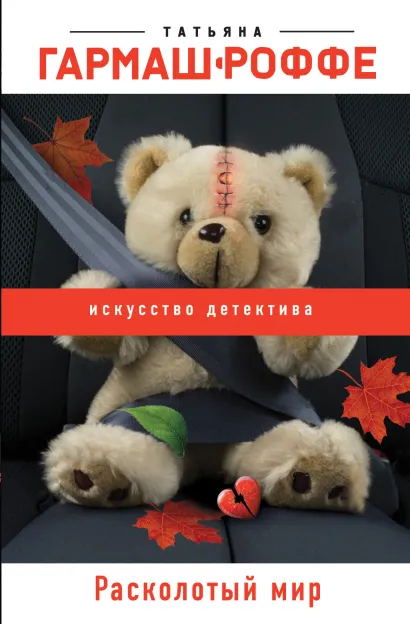 Обложка Расколотый мир Татьяна Гармаш-Роффе