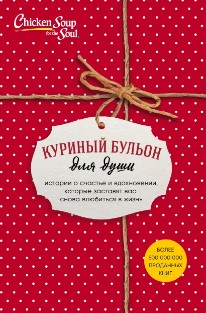 Обложка Куриный бульон для души. Истории о счастье и вдохновении, которые заставят вас снова влюбиться в жизнь (комплект красный) (NEW) 
