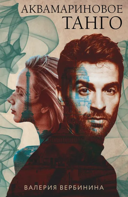 Обложка Аквамариновое танго Валерия Вербинина