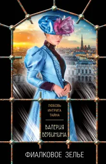 Фиалковое зелье
