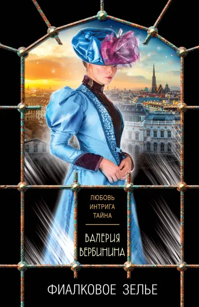 Обложка Фиалковое зелье Валерия Вербинина